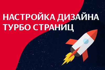 Настройка дизайна турбо-страниц в Ижевске