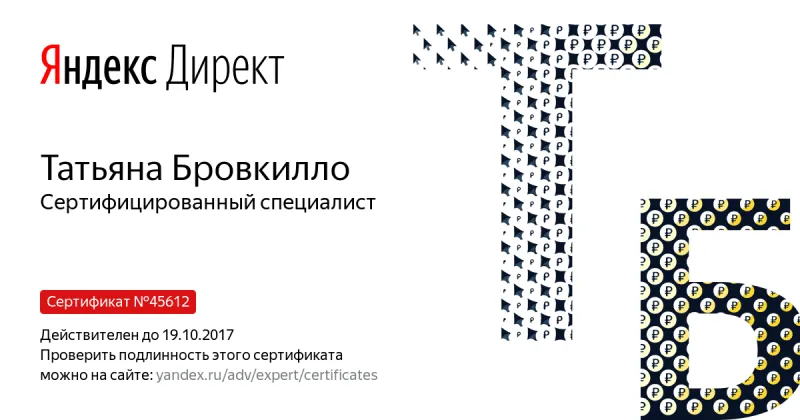 Сертификат специалиста Яндекс. Директ - Бровкилло Т. в Ижевска
