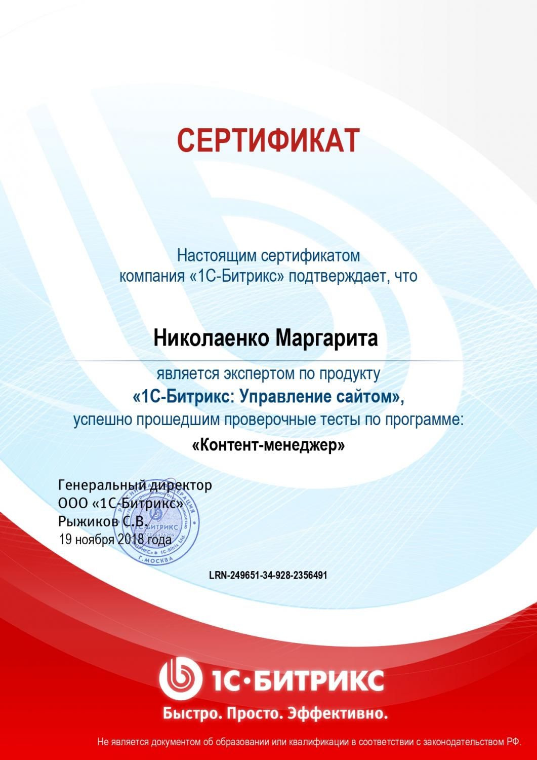 Сертификат эксперта по программе "Контент-менеджер" - Николаенко М. в Ижевска