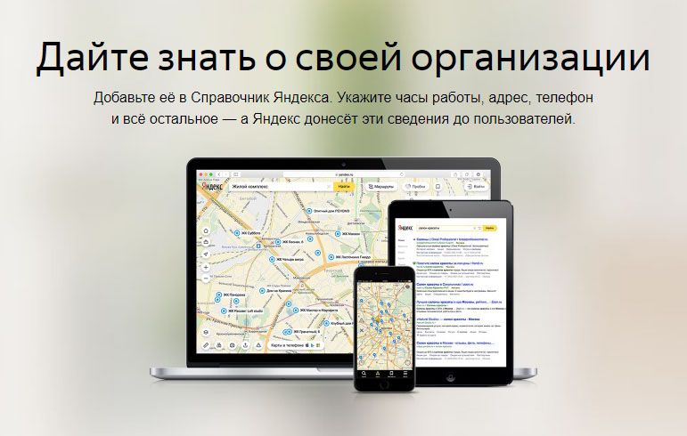 Как добавить организацию в Яндекс Справочник: подробная инструкция в Ижевске