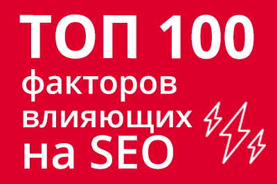 ТОП 100 факторов, которые влияют на SEO и рейтинг в Google в Ижевске